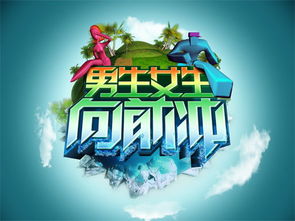 男生女生向前冲报名费官网 2023年快乐向前冲报名