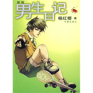 男生日记杨红樱百度云 杨红樱男生日记电子书下载