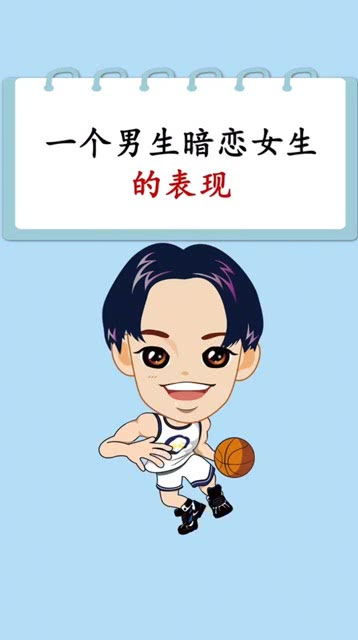 男生暗恋一个女生的表现同班 男同桌真正暗恋你的3个表现