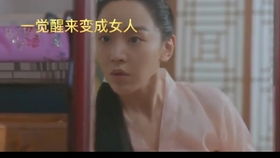 男生穿越变成女生怀孕了 男子穿越到古代变女儿身