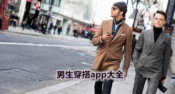 男生穿搭app排行 40岁中年男士成熟穿搭