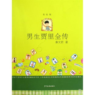 男生贾里全传电子书 男生贾里全传在线阅读