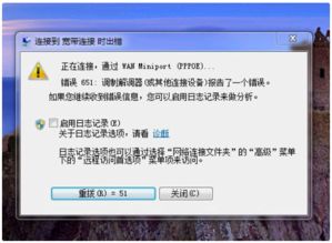 男生说651是什么意思 错误651的解决方法
