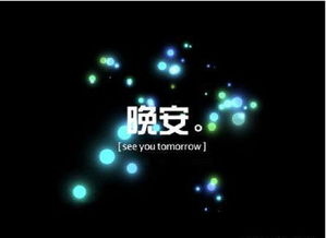 男生说晚安啦会不会暧昧 晚安是礼貌还是暧昧