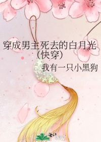 白月光又在闹分手[快穿] 有什么好看的快穿小说