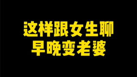 直男怎么和女生聊天 直男怎么改变情商