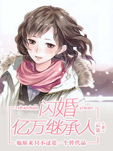 相亲后闪婚的小说 相亲后我和豪门继承人闪婚了