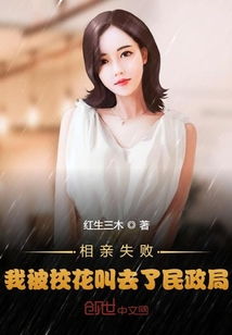 相亲失败,我被校花叫去了民政局 刚解除婚约,校花喊我去当爸
