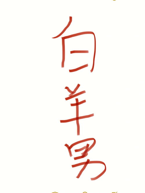 白羊男分手多久后会想复合 白羊男分手多久想复合白羊男想要复合的表现