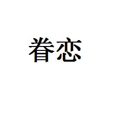 眷恋是爱情吗 眷恋的解释