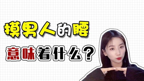 碰男人的腰会有什么后果 离男生太近他会有反应嘛