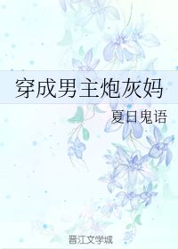 穿成男主的炮灰前任[穿书] 穿成男主的炮灰跟班(穿书)