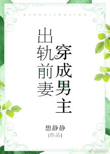 穿成男主出轨前妻 穿成抛弃男主的黑月光的小说