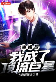 离婚后我成了顶级巨星 从离婚后走向文娱巨星