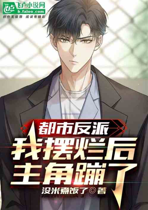 穿成反派的前男友[穿书] 穿成残疾校草的学神男友