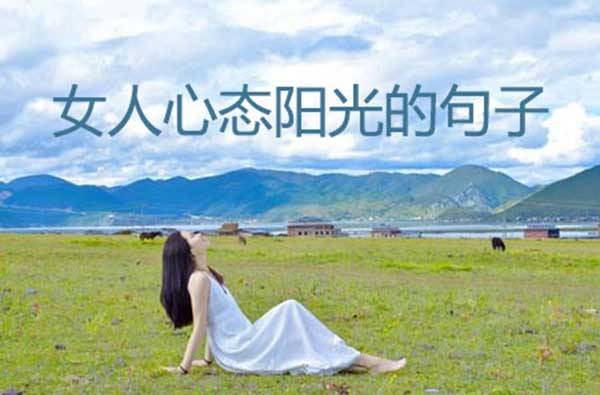 给人感觉很阳光的女人 女人心态阳光的幽默句子