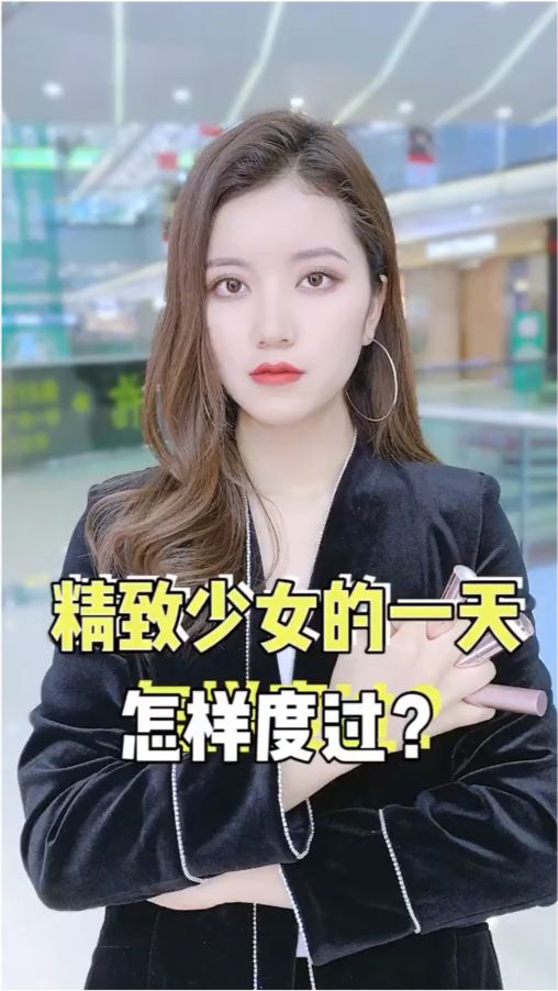 精致女人的生活细节 精致女孩的一天