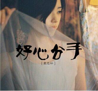 红唇是分手歌吗 红唇这首歌表达了分手的意思