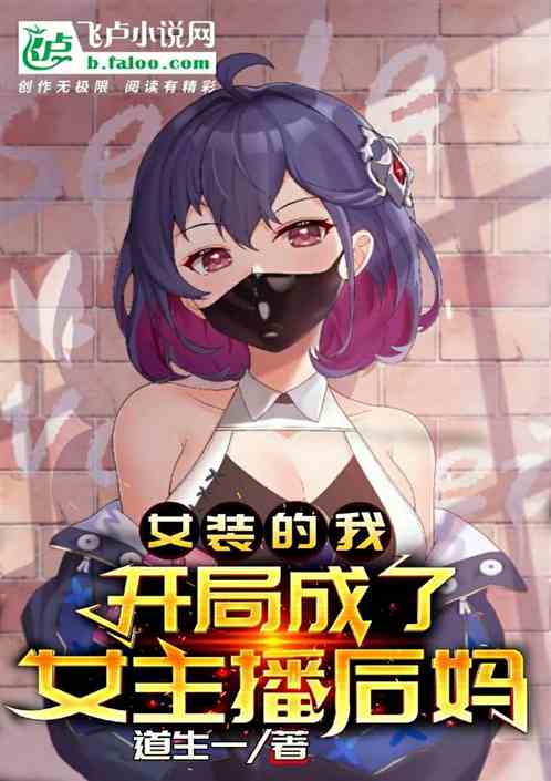 糟糕开局成了女帝老公 奶爸,开局女帝带女儿上门