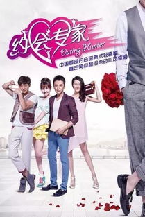 约会专家电视剧全集免费下载 约会专家电视剧全集在线观看