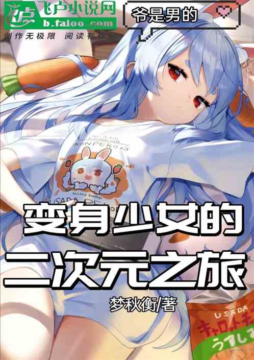 系统类变身女生小说 主角慢慢变成女生的小说推荐