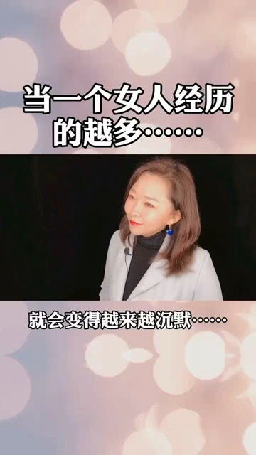 经历太多的女人是没感情的 话越来越少的女人一定是经历了