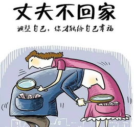 老公不想回家什么原因 治男人不回家最狠的方法
