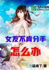 绝对不分手小说全文免费无删减 偷吻温柔小说全文免费阅读笔趣阁