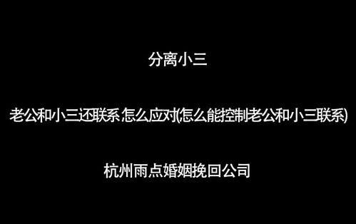 老公一直和别的女人有联系怎么办 老公外面有小三我该怎样应对