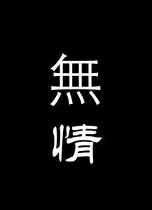 绝情昵称二字 心狠网名二字