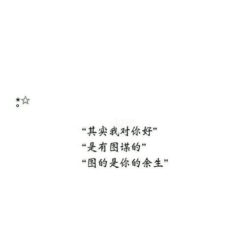 给对象的99句小情话 十字以内小情话