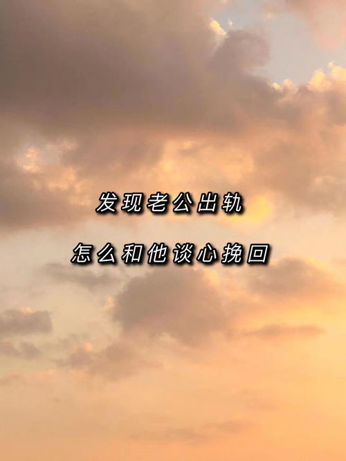 老公出轨要怎么和他谈 老公出轨如何和他谈心