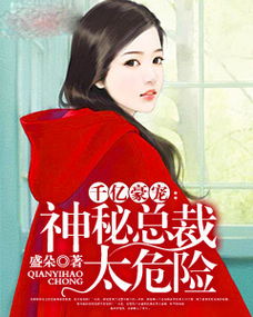 老公是千亿总裁免费阅读全文 闪婚嫁了个千亿总裁小说