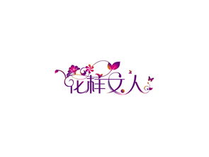 老公的特殊字体 老公花样字图片