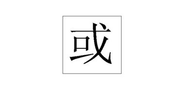 老公的个性繁体字36种 中文→繁体字