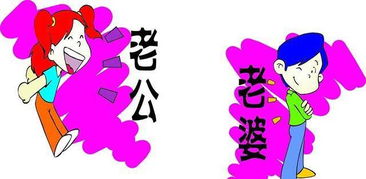 老公老婆叫法的由来 老公叫法的由来