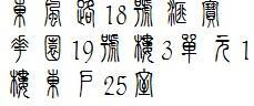 老公的花式写法 老婆花式字体可复制