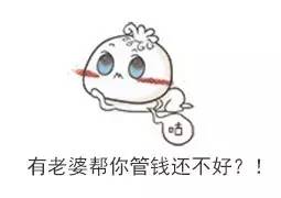 老公工资6000给我3000 男人工资6000应该给媳妇多少