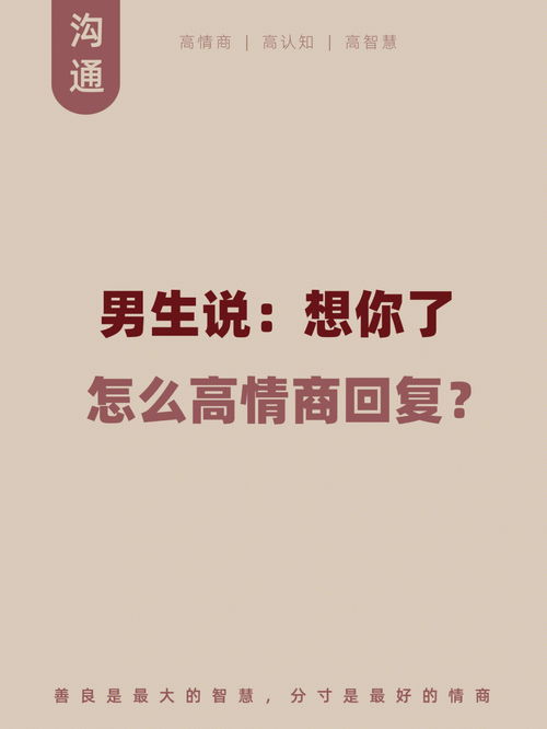 老公想你了高情商的回复 高情商回复我想你了