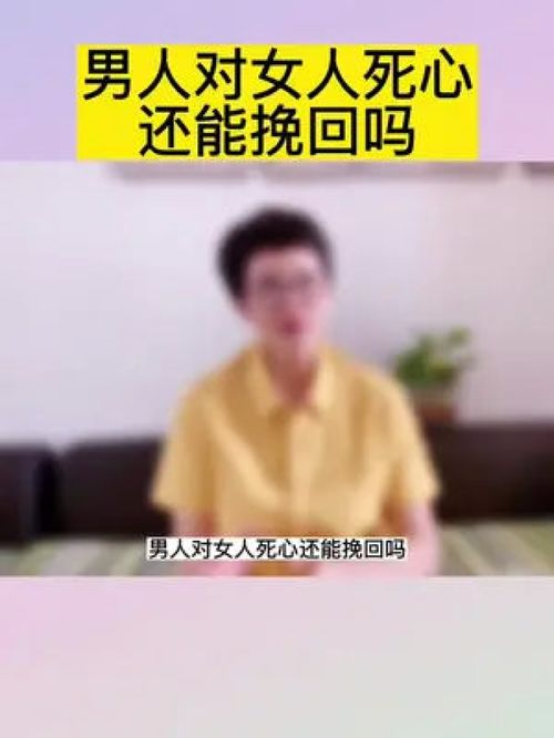 老公心凉了还能挽回吗 丈夫对妻子死心了还能挽回吗