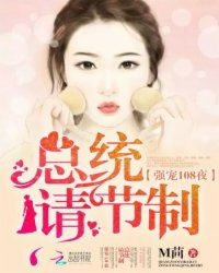 老公每天都要哄无防盗章节笔趣阁 强宠108夜总统请节制笔趣阁