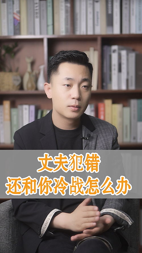 老公爱生气冷战怎么办 男人犯错还冷战 怎么处理