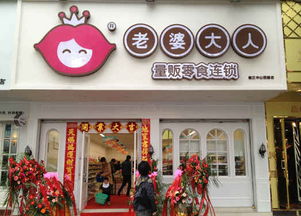 老婆大人的零食价目表 老婆大人加盟怎么联系