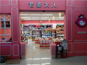 老婆大人店加盟费多少 老婆大人怎么加盟