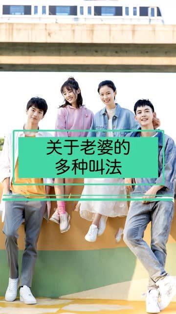 老婆有多少种称呼方式 叫老婆的100种叫法