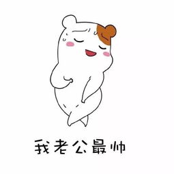 老婆夸老公顺口溜大全搞笑 夸夸老公的绕口令