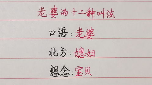 老婆的108种叫法英文 媳妇的100种叫法