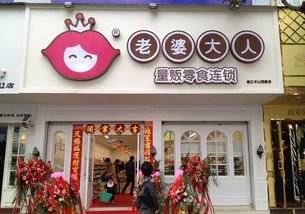 老婆大人零食店加盟官网 零食加盟店10大品牌前三名