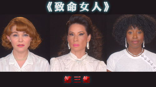 致命女人第一季太恶心了 致命女人三个年代时间