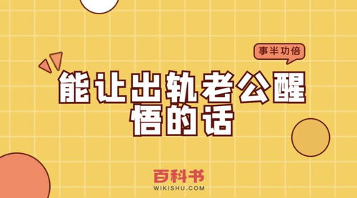 能让出轨老公醒悟的话 送给老公跟小三的一段话